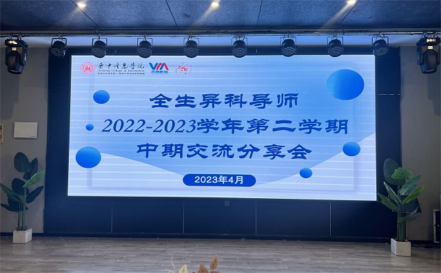 我校2022-2023学年第二学期全生异科导师中期交流分享会顺利开展