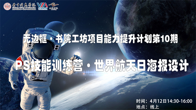 探索图上星河 赴PS漫旅——无边框·书院工坊技能提升·世界航天日特辑