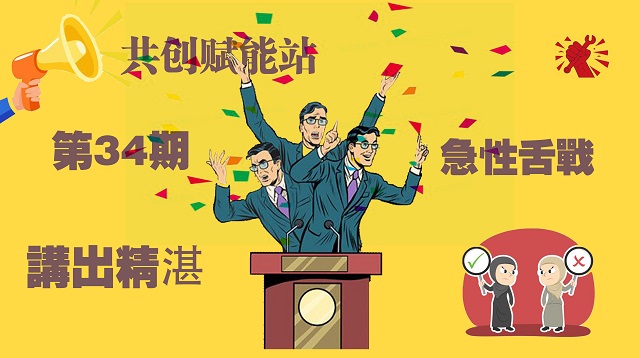 共创赋能站(第34期):绽放“独特思维” 成就“自信表达”——三达书院开展“共创赋能站”系列活动