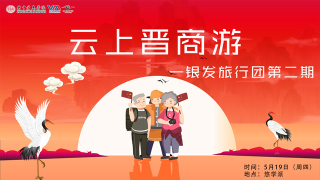 “鹤发童颜”云上晋商游 你也秒变主播？——无边书院开展银发旅行团5.19世界旅游日活动