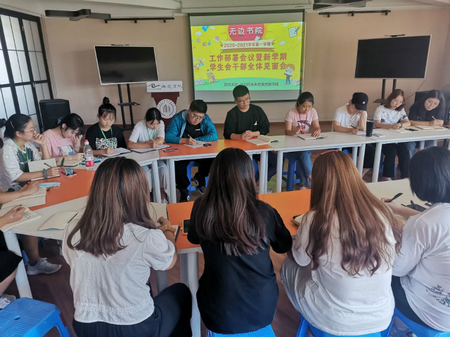 雄心之四海 万里望风尘——无边书院新学期学生会干部全体见面会