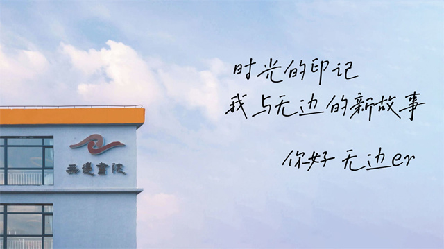 拾光剪影 与无边的双向奔赴——无边书院造生活第18期:时光的印记 我与无边的新故事