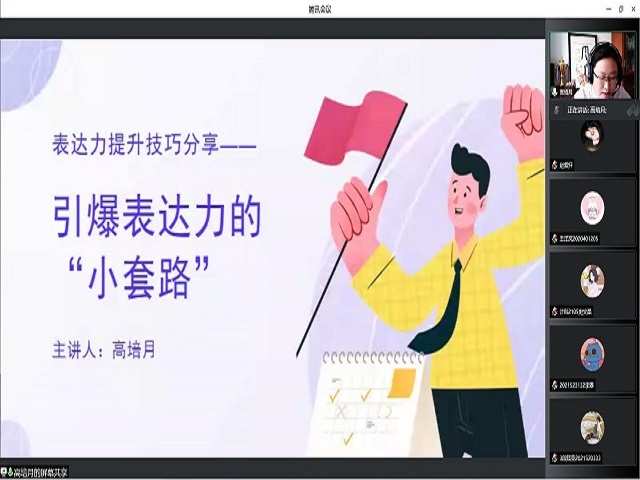 掌握语言技巧 增强表达功效——第21期表达力课堂