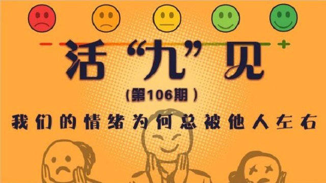 活“九”见(第106期):残局?NO!情绪之路的尽头 鲜花盛开