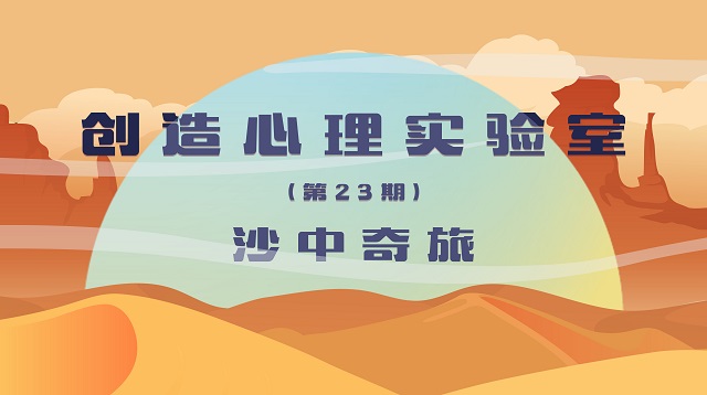 方寸之间 解读内心密码 ——三达书院开展创造心理实验室系列活动