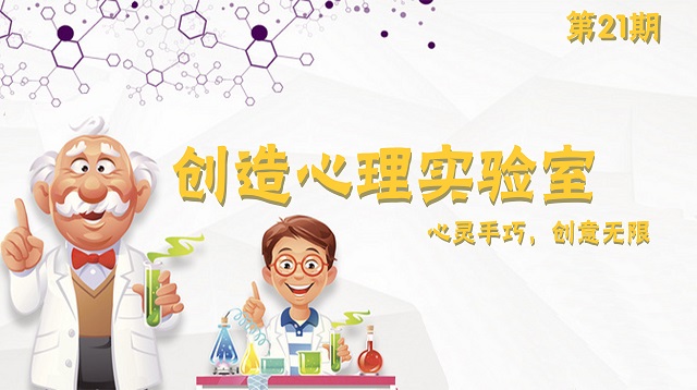 创造心理实验室(第21期):叹为观纸,感受不一样的瓦楞世界