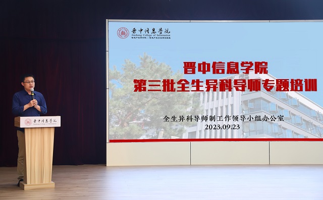 蓄力启程！我校组织开展2023年度秋季学期全生异科导师专题培训