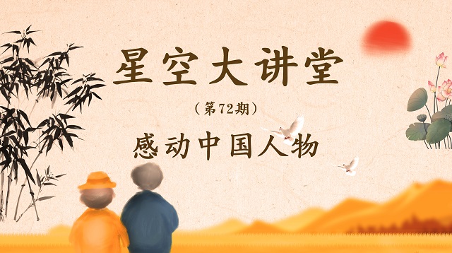 温暖烟火人间 慰籍万千人心——三达书院开展“星空大讲堂”系列活动