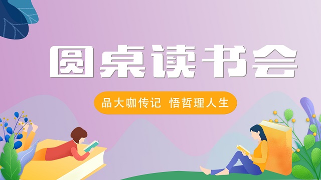 蝶变伟梦 共读微光——三达书院“圆桌读书会”第1期