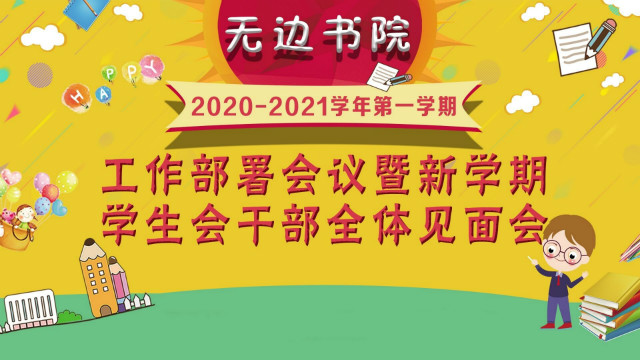 雄心之四海 万里望风尘——无边书院新学期学生会干部全体见面会