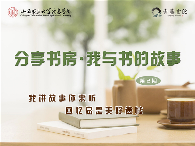 遇见诗书 遇见一盏灯的光芒——青藤书院举办第2期“分享书房·我与书的故事”活动