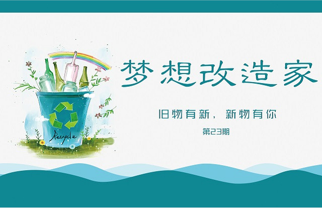 旧物有心 新物有你——第23期 创意巧手 回归绿色生活