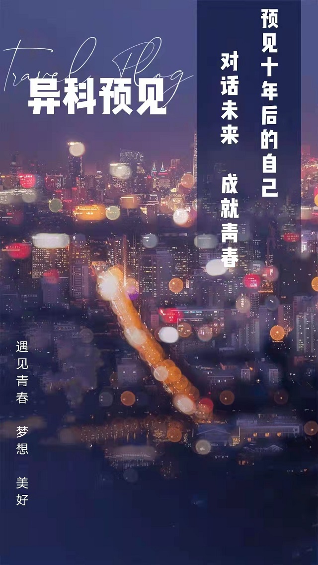 做自己的太阳 温暖而有力量——异科导师“异科预见”第二期