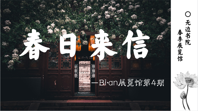 不负春光 野蛮生长 ——无边书院Bi•an展览第四期:“春日来信”摄影展