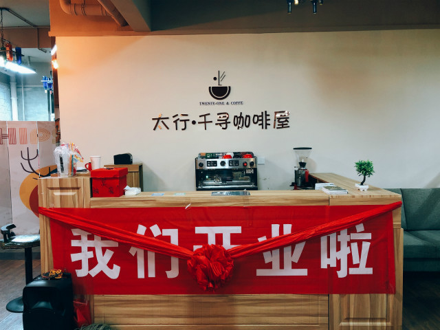 讲一个千寻与太行的故事——太行书院千寻咖啡屋温暖开业