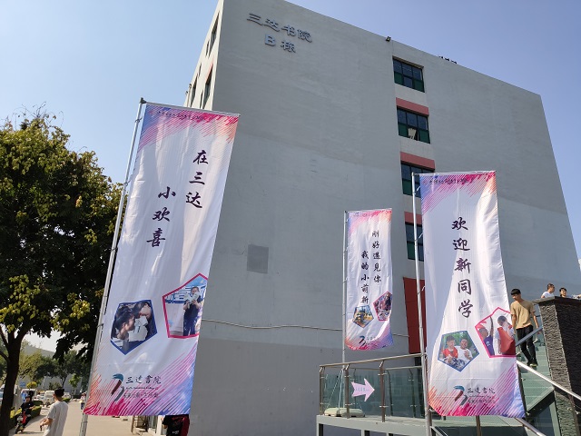 【2019迎新季】终于等到你 三达新生