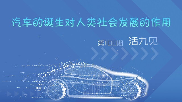 探索汽车发展史 感受时代精神——三达书院开展“活‘九’见”系列活动