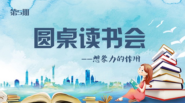 点燃想象 感受不一样的大咖——三达书院圆桌读书会第5期