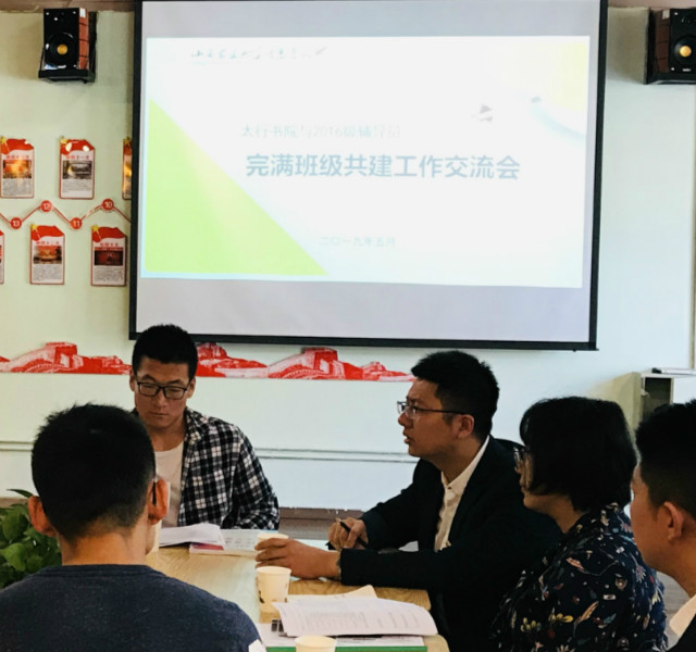 【1+1>2】太行书院与大三辅导员召开“完满班级共建交流会”