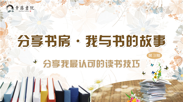 青藤学子共话阅读技巧——青藤书院举办第3期“分享书房·我与书的故事”活动
