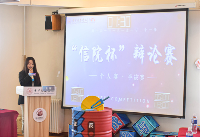 言辞撒辩场 真理留舞台——第十二届“信院杯”辩论赛个人赛半决赛