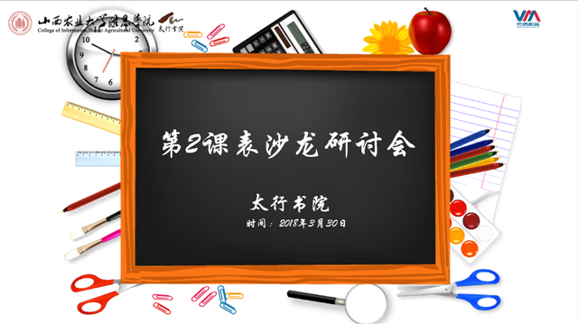 第2课表沙龙座谈会——太行书院社团篇