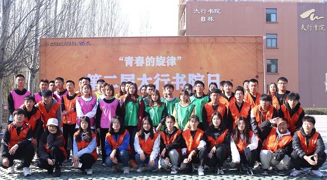 “青春的旋律”第二届太行书院日之“太行•行”团队项目竞赛