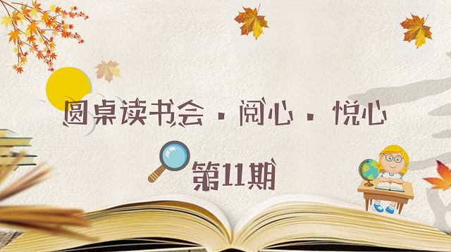圆桌读书会(第11期):斟酌向前 何惧荆棘载途——三达书院组织开展“圆桌读书会”系列活动