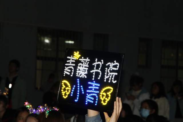聆听梦想旋律 感受歌声的力量——青藤书院举办青藤周末之夜·音乐之夜第28期“青年有样”
