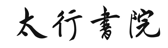 【书院传真】权威发布：由学生撰写的各书院院名书写方式敲定