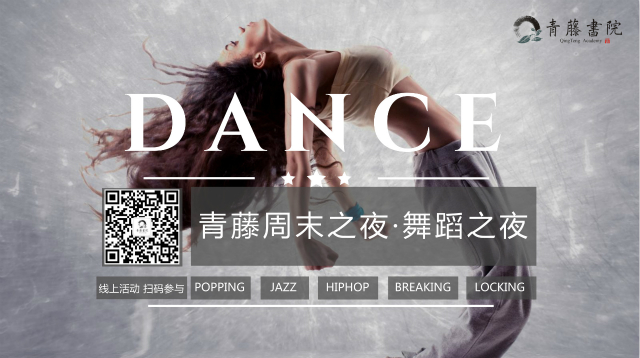 青藤周末之夜·舞蹈之夜:“抖音”舞蹈跳出了新境界!