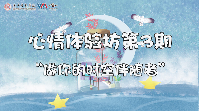 回声回响 与陌生人倾心对话——心情体验坊第3期:做你的“时空伴随者”
