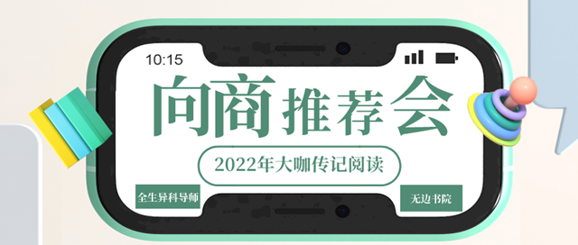 思维潮迭浪起 同在书屋徜徉——向商书屋第9期:“异”书共享