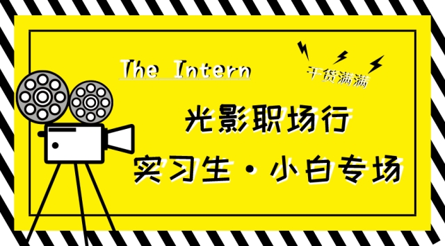 当职场遇上电影 纯干货来了——无边书院&电影评论中心光影职场行第3期