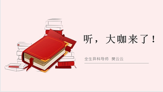 半山腰总是拥挤得 我要到山顶看看——无边书院全生异科导师樊云云、王军御读书交流会活动