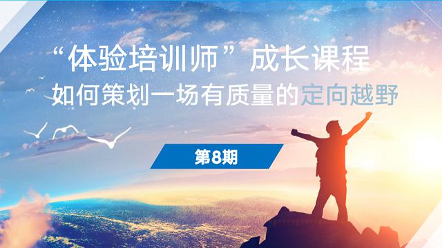 懂得规划 使定向越野有质量——太行书院第8期“体验培训师”