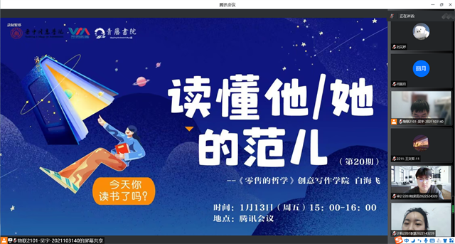创独特之角 观成功之奥秘——青藤书院举办“读懂他/她的范儿”第20期