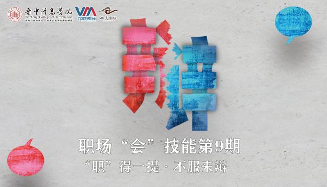三寸之舌 职场中的辩论谁执牛耳——职场“会”技能第9期:“职”得一提·不服来辩