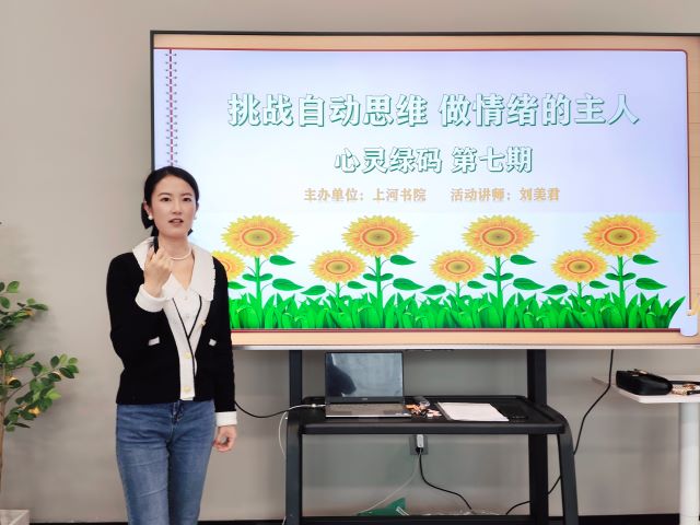 直击心灵 打破思维枷锁——上河书院举办“心灵绿码”系列活动