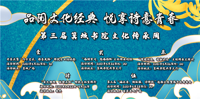 传统与现实碰撞 底蕴与魅力新生——箕城书院开展第三届“品阅文化经典 悦享诗意青春”文化传承周