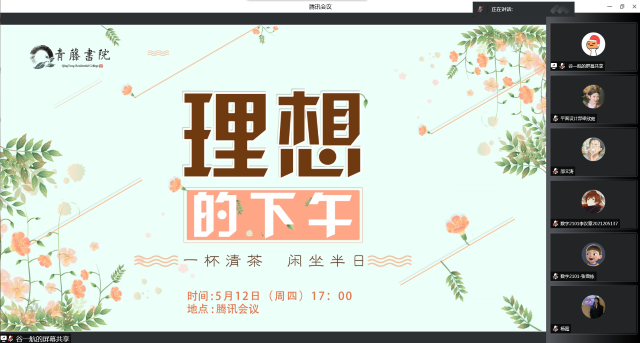 树立目标 用明灯照亮前行之路——青藤书院举办“理想的下午”系列活动第98期