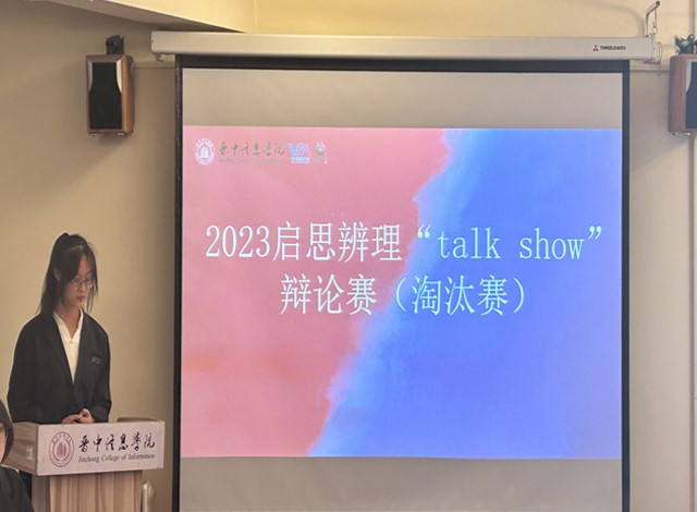 辩以启思 论以明理——晋中信息学院2023年“启思辨理talk show”辩论赛全新开赛!
