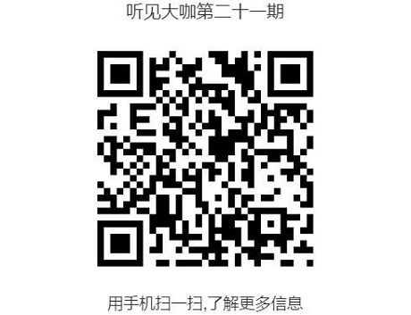 听见大咖 沉淀书香——第21期听见大咖之第14期伴读书房