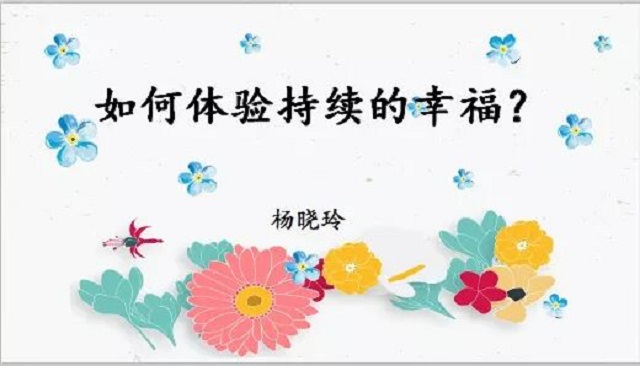 【1+1>2】探寻自我定义下的持续幸福——青藤书院举办青藤讲堂第28期