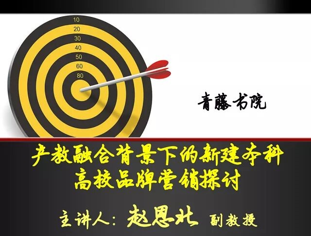 【1+1>2】制定新时代本科高校“营销”策略——青藤书院举办营销战略制定第2期