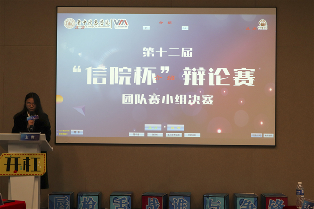 灵舌妙口述精彩 巧思善辩著“论”章——第十二届“信院杯”辩论赛团体赛小组决赛激烈进行中