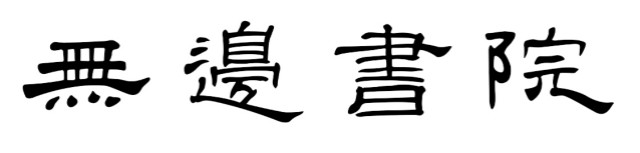 【书院传真】权威发布：由学生撰写的各书院院名书写方式敲定