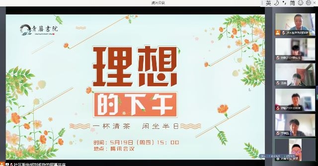 眺望未来 坚定理想信念——青藤书院举办“理想的下午”系列活动第99期