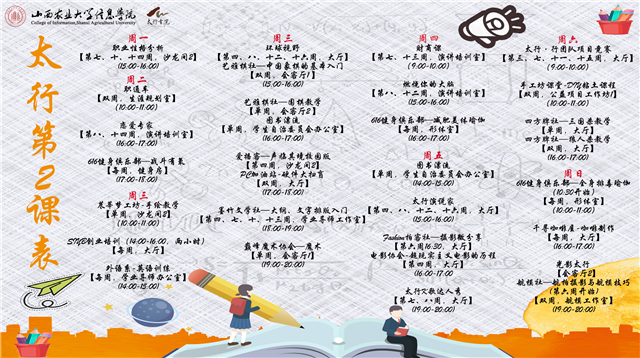 那些年 我们错过的课表——太行书院第2课表开课啦