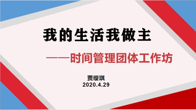 我的生活我做主——“心晴小筑”第八期线上活动